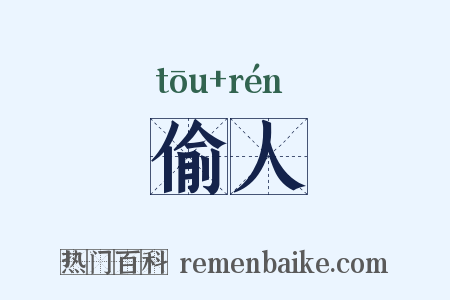 偷人是什么意思的图片